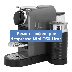 Замена прокладок на кофемашине Nespresso Mini D30 Lime в Челябинске